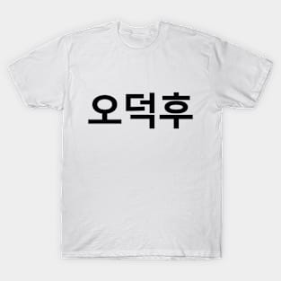 Korean Fan O-Deokhu 오덕후 Hangul Language T-Shirt